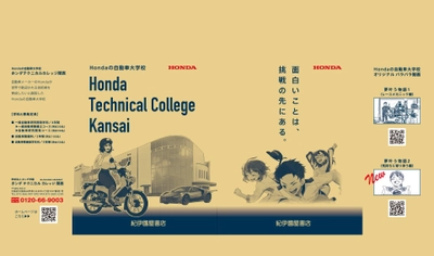 3月限定！ホンダ学園の新作パラパラ漫画を視聴できる QRコード付きオリジナルブックカバーを 大阪府内の紀伊國屋書店にて文庫本購入者へプレゼント
