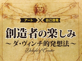 アート×自己啓発！『創造者の楽しみ』講座の スタートを記念し、2時間の基礎解説動画を無料配信！