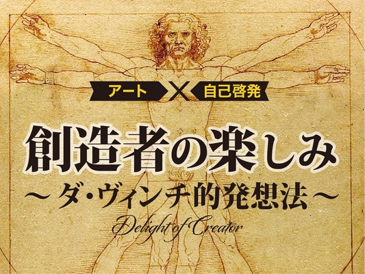 アート×自己啓発！『創造者の楽しみ』講座の スタートを記念し、2時間の基礎解説動画を無料配信！