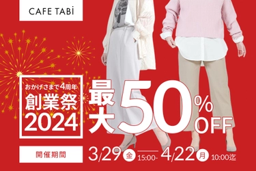 レディースパンツが最大50％OFFになる年に一度の創業祭を カフェタビ　オンラインショップにて3/29より開催