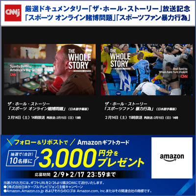 CNNj厳選ドキュメンタリー放送記念キャンペーン