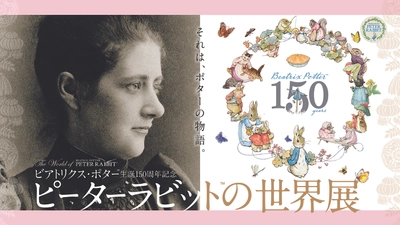 「ビアトリクス・ポター(TM) 生誕150周年記念　ピーターラビット(TM)の世界展」 新宿高島屋にて開催決定！
