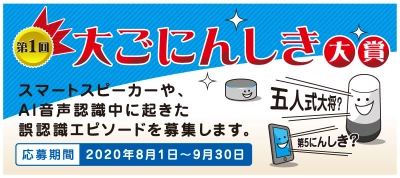 スマートスピーカーやスマートフォンなどの AI音声認識の誤変換を楽しむ「第1回　大ごにんしき大賞」を開催 　2020年8月1日(土)より応募開始！
