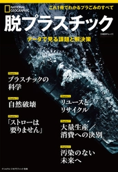 ビジュアル書籍 『脱プラスチック　データで見る課題と解決策』 5月31日（月）発売