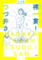 大ヒット作『腐女子のつづ井さん』の新シリーズ 『裸一貫！ つづ井さん 1』9月11日に発売！