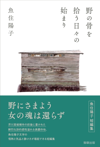 『野の骨を拾う日々の始まり』　著：魚住陽子　駒草出版