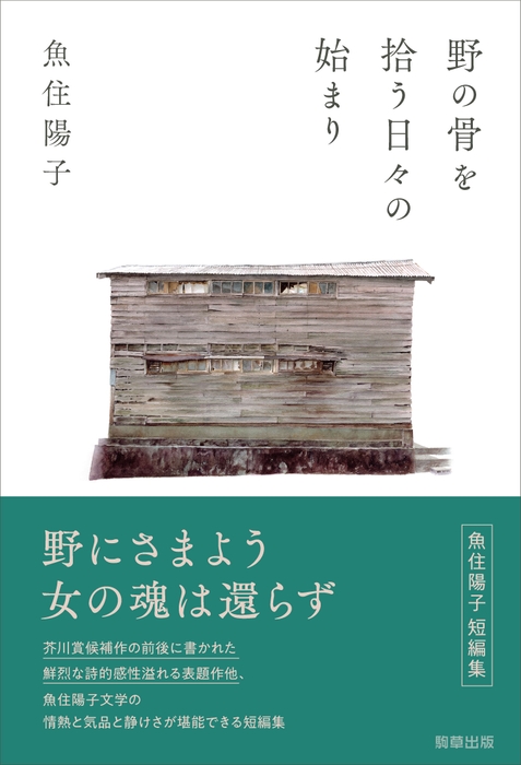 『野の骨を拾う日々の始まり』　著：魚住陽子　駒草出版