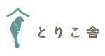 とりこ舎　イシイキヨコ