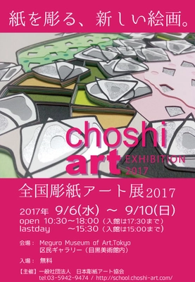 新感覚アート！紙を“彫る”繊細な立体作品 『全国彫紙アート展2017』を 9月6日～9月10日まで東京 目黒にて開催