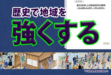 ＰＨＰ総研が【政策提言】「歴史活用による地域活性化戦略―先人を活かした心そだて、人づくり、まちづくり―」を発表