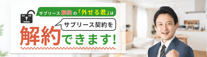 「外せる君」はサブリース契約を解約できます