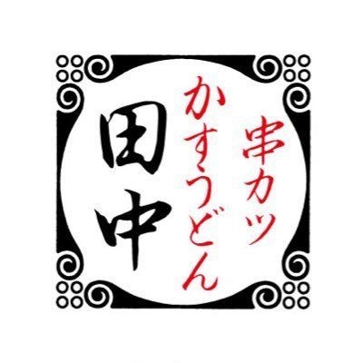 串カツ田中17