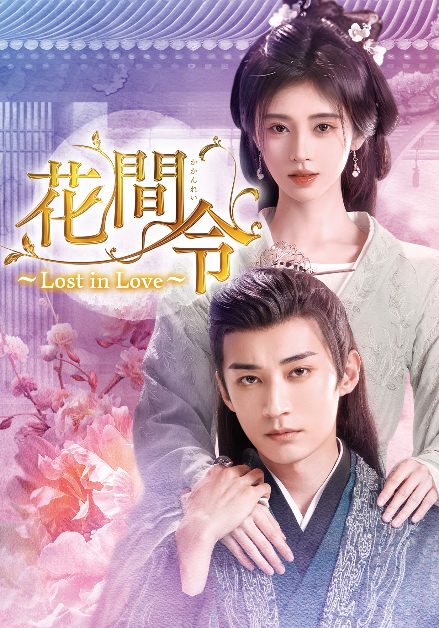 リウ・シュエイー×ジュー・ジンイー　最旬の超美麗カップル誕生！
中国ドラマ「花間令＜かかんれい＞～Lost in Love～」
6月1日（月）あさ7時～ BS12 トゥエルビで放送スタート