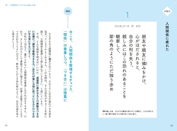 1章 人間関係がラクになるお経の言葉　「人間関係に疲れた」とき