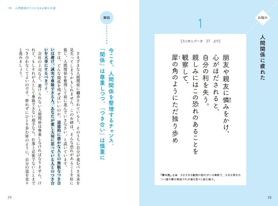 1章 人間関係がラクになるお経の言葉 「人間関係に疲れた」とき