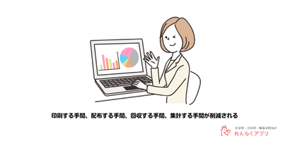 「れんらくアプリ」で集計作業をより簡潔に！