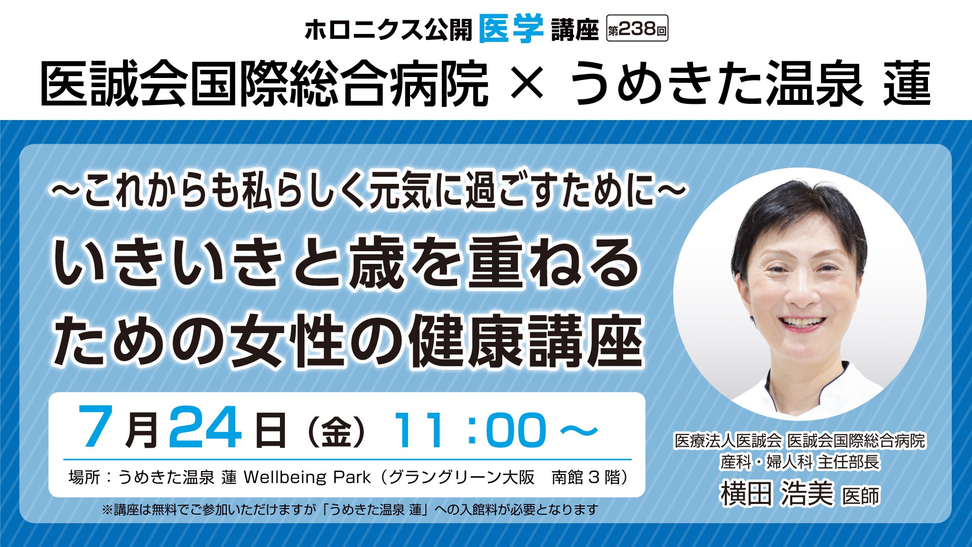 女性の健康と向き合う公開医学講座
