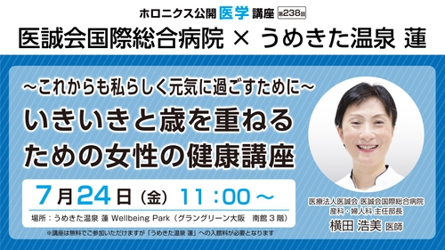 女性の健康と向き合う公開医学講座