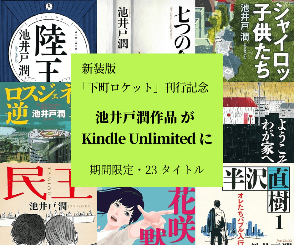 池井戸潤作品KUに登場