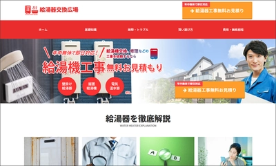 給湯器専門メディア「給湯器交換広場」がオープン　 株式会社フォーライフテクノロジー