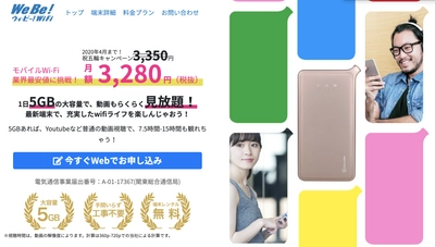 業界最安値に挑戦！月額3,280円で月間通信量無制限の モバイルWi-Fiサービス『Webe!(ウィ・ビー!)WiFi』が新登場