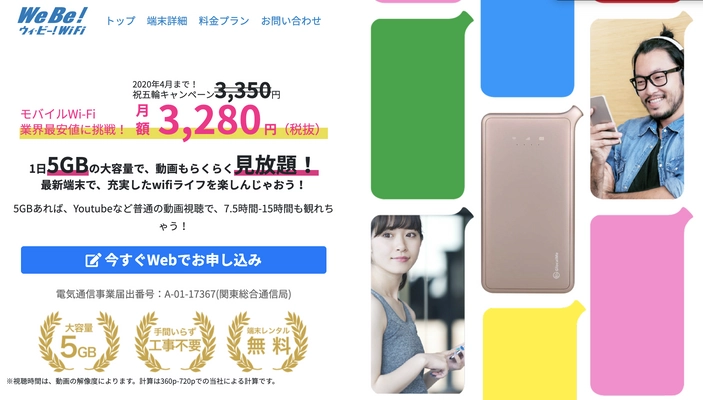 業界最安値に挑戦！月額3,280円で月間通信量無制限の モバイルWi-Fiサービス『Webe!(ウィ・ビー!)WiFi』が新登場