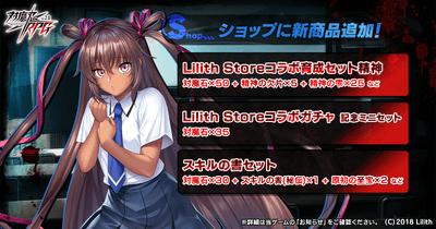 Lilith Storeコラボ記念セット