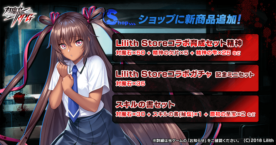 Lilith Storeコラボ記念セット