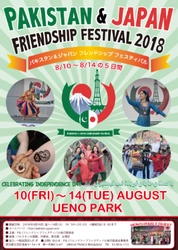 パキスタンと日本の交流イベント 「Pakistan ＆ Japan Friendship Festival 2018」 ～ハラール文化と日本文化の交流祭～ 開催＠上野