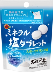 ブルボン、「ミネラル塩タブレットSP」を 6月1日(火)にコンビニエンスストア、鉄道売店限定で販売！　 ～ 環境省参画「熱中症予防声かけプロジェクト」に継続参加 ～