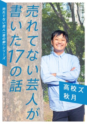 「売れてない芸人が書いた17の話」 