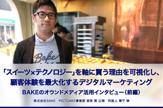 BAKE様ネットPR事例（前半）を公開！