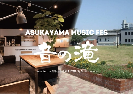 ゲストハウスと飛鳥山自治会、共同で初の野外音楽フェス 「ASUKAYAMA MUSIC FES 音の滝」8月25・26日王子にて開催！