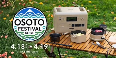 神戸のアウトドアフェス「OSOTO FESTIVAL vol.2」　に、ポータブル電源「PowerArQ」が出展します！