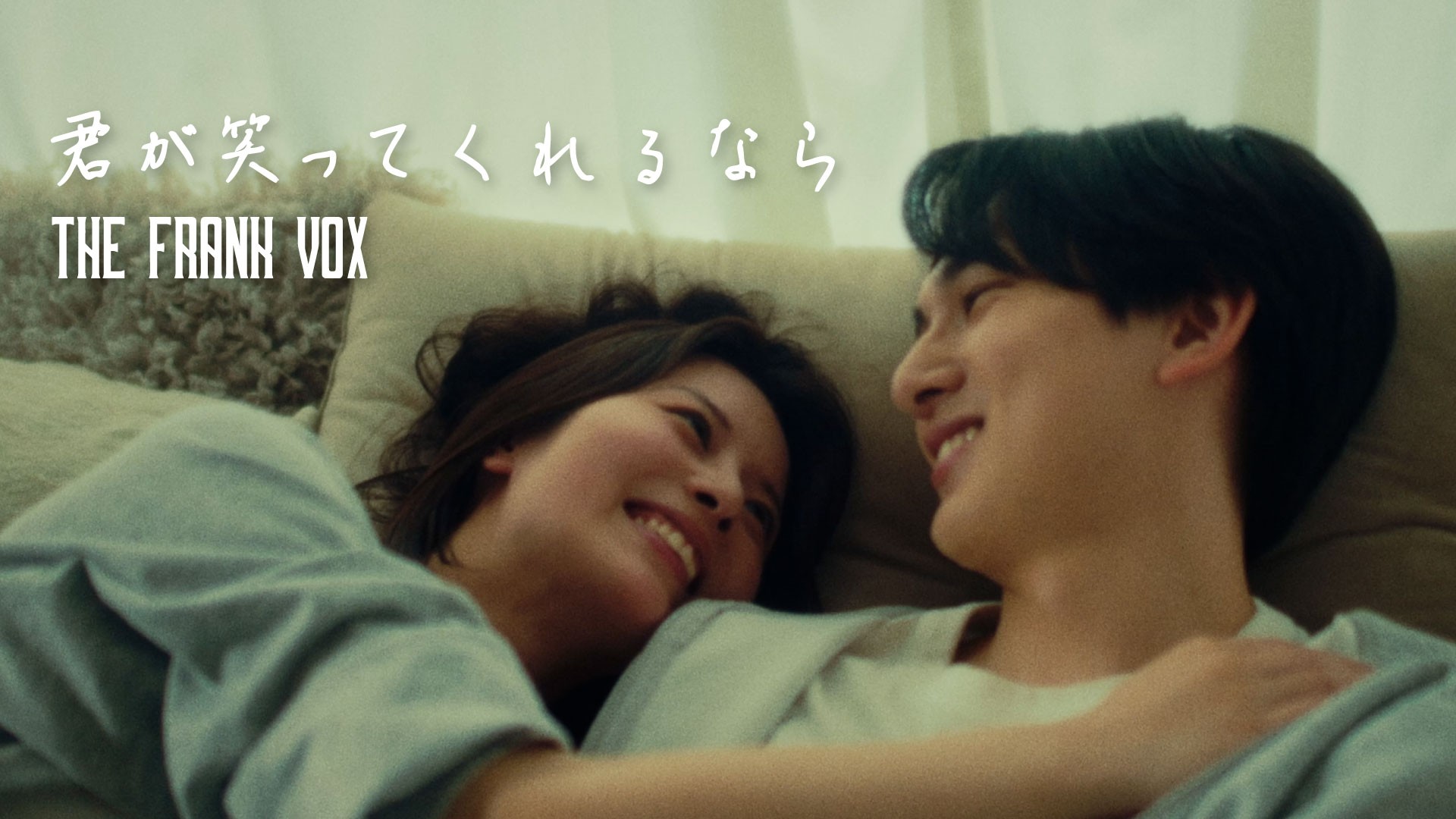THE FRANK VOX、「君が笑ってくれるなら」MV公開　
SNSで話題のかいちょすカップル出演、大切な人を想うラブストーリー