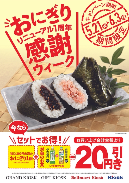 おにぎり感謝ウィーク