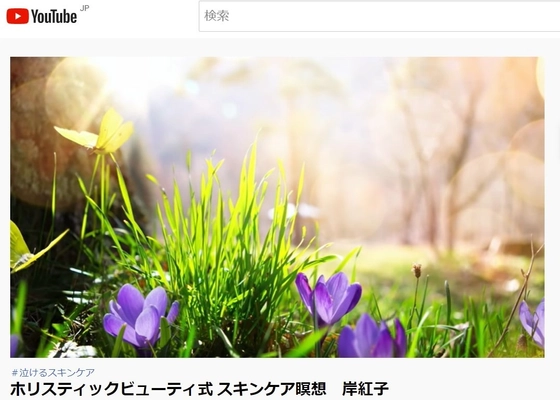 ホリスティックビューティ式「スキンケア瞑想」の ナビゲート動画をYouTubeチャンネルにて 7月14日に日本語版＆英語版 一般公開