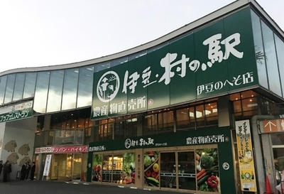 伊豆・村の駅 伊豆のへそ
