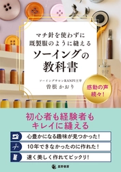 発売前重版決定！ ハンドメイド市場の潜在規模約3,030億円 「何年やっても部屋着レベルから抜け出せない」 を解消する再現性の高いメソッド 『マチ針を使わずに既製服のように縫えるソーイングの教科書』 5/25全国発売