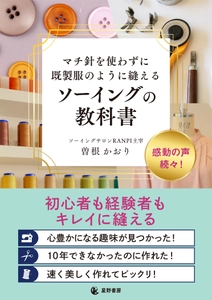 発売前重版決定！ ハンドメイド市場の潜在規模約3,030億円 「何年やっても部屋着レベルから抜け出せない」 を解消する再現性の高いメソッド 『マチ針を使わずに既製服のように縫えるソーイングの教科書』 5/25全国発売