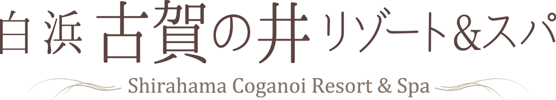 白浜古賀の井リゾート＆スパ (旧　コガノイベイホテル)