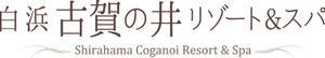 白浜古賀の井リゾート＆スパ (旧　コガノイベイホテル)