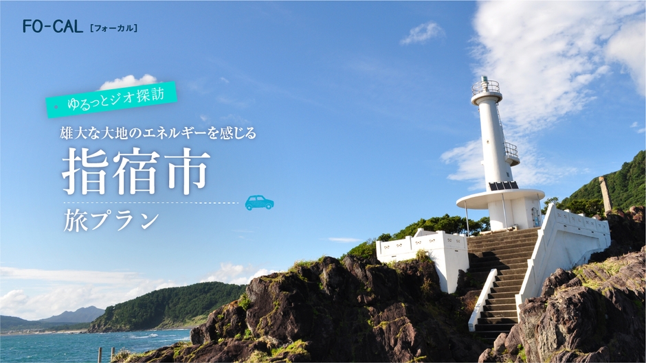 「旅色FO-CAL」鹿児島四地区特集 指宿市の旅プラン