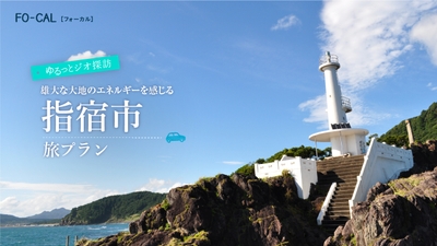 「旅色FO-CAL」鹿児島四地区特集 指宿市の旅プラン