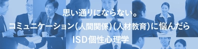 誕生日から自分の魅力や才能を知り、相手の強みを活かす、 コミュニケーション事業を中心とした一般社団法人事業を展開する 株式会社アイエスディーマネージメントISO27001認証を取得