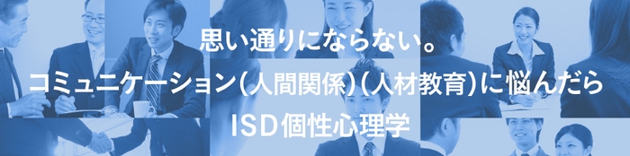 ISD個性心理学協会