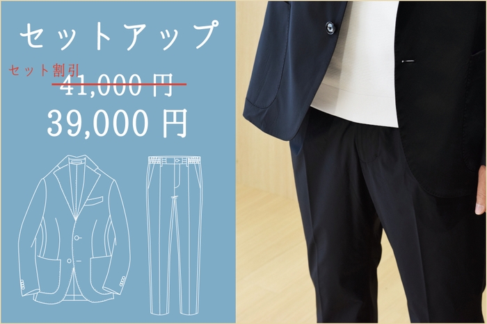 セットアップ39&#44;000円