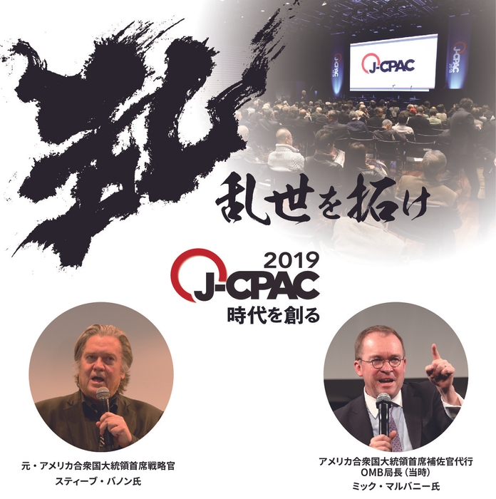 J-CPAC2019のコンセプトは「乱世を拓け」/ 過去に登壇したスティーブ・バノン氏およびミック・マルバニー氏