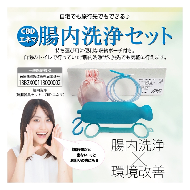 腸内洗浄 1