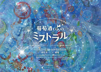 宮沢賢治が愛した故郷・岩手の大地を目指す　爽やかな冒険物語　シアターキューブリック結成20周年公演第二弾『葡萄酒いろのミストラル』上演決定　カンフェティでチケット発売